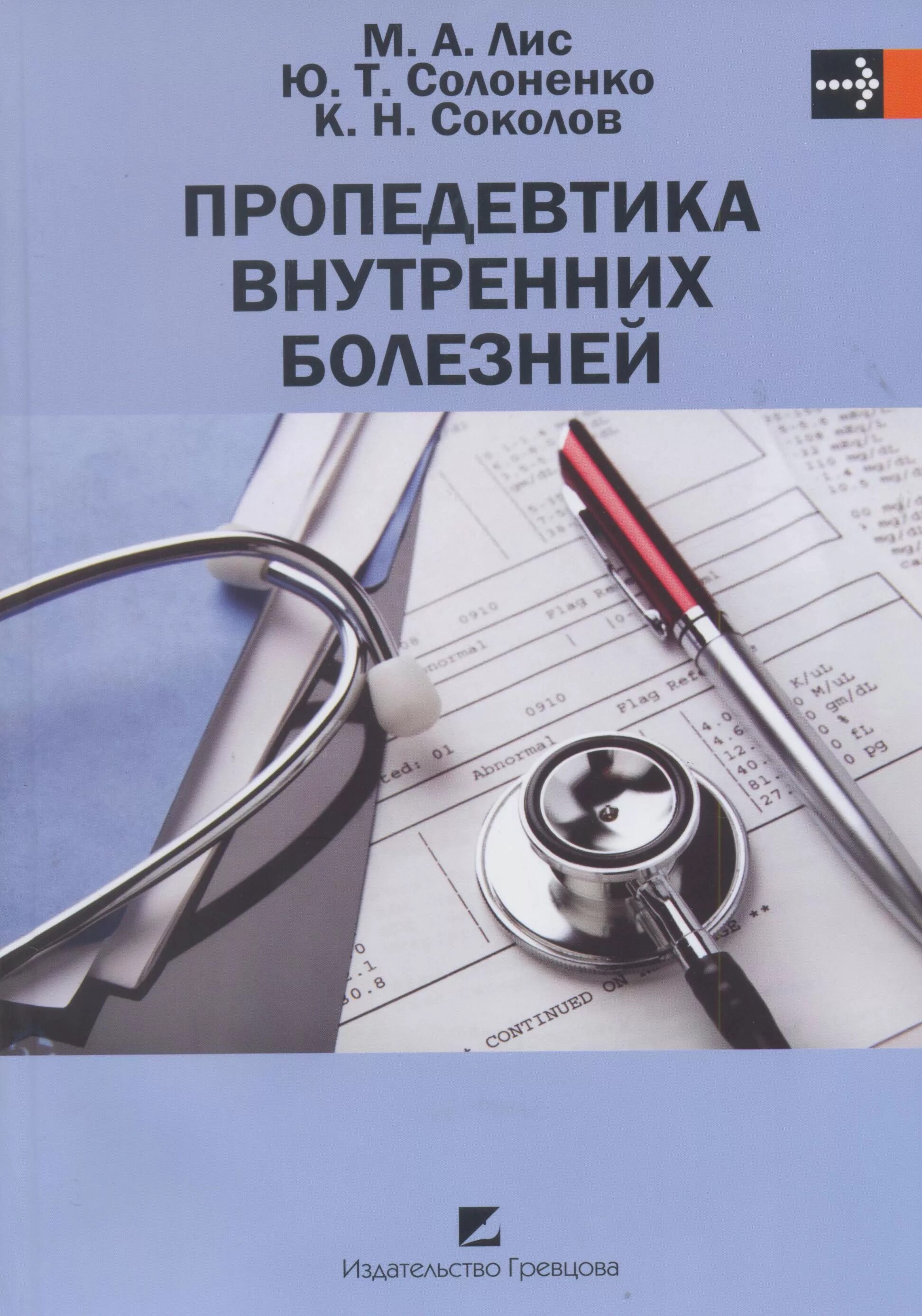 Василенко в х пропедевтика внутренних болезней. Пропедевтика внутренних болезней учебное пособие. Пропедевтика внутренних болезней Ослопов. Мухин, н. а. пропедевтика внутренних болезней. Пропедевтика внутренних болезней учебник Соколов.