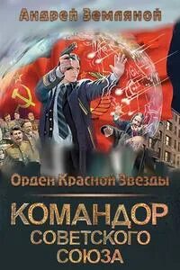 Орден красной звезды. Земляной горелый магистр. Земляной орден красной звезды аудиокнига. Горелый магистр. Земляной орден красной звезды аудиокнига.