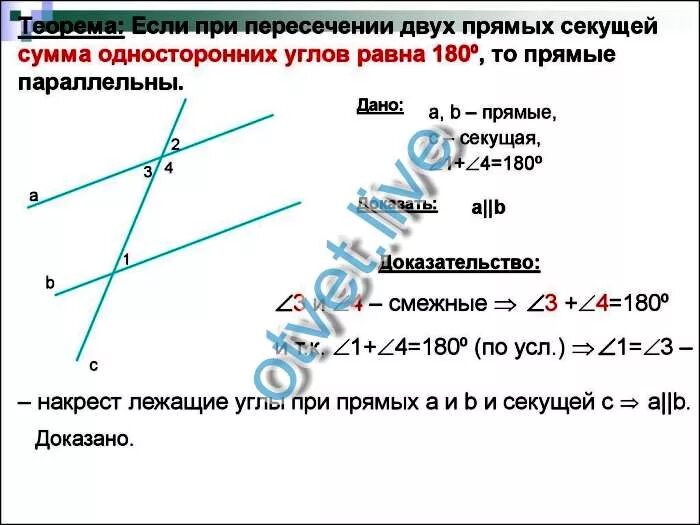 Если при пересечении двух прямых третьей сумма. Если сумма односторонних углов равна 180 то прямые параллельны. докажите что сумма односторонних углов равна 180. сумма односторонних углов при секущей равна 180. углы при пересечении параллельных прямых секущей рисунок.