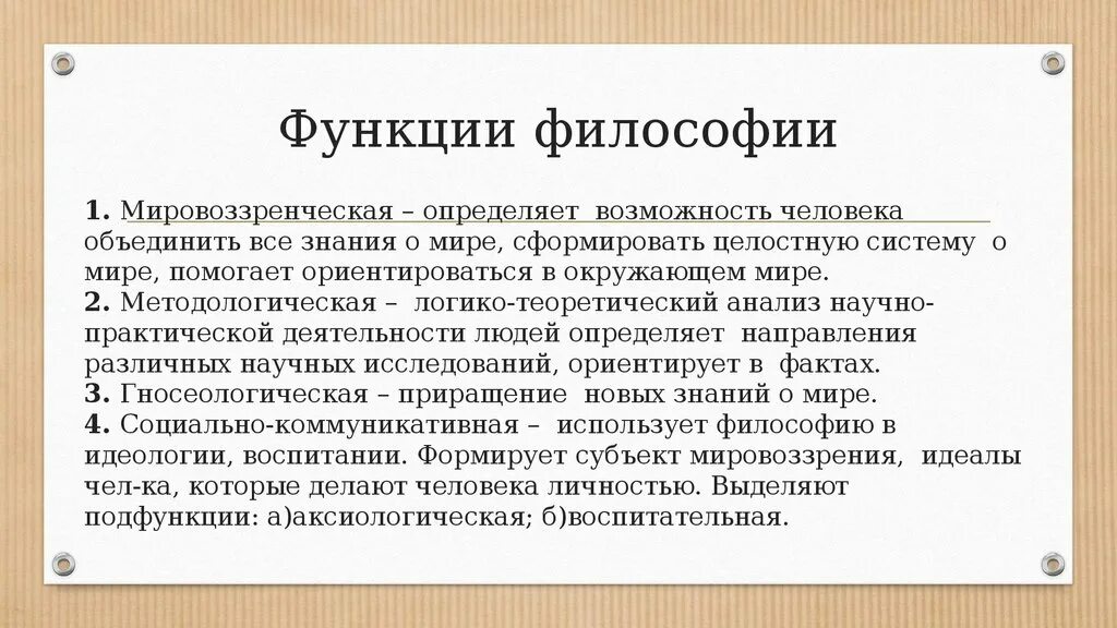 Мировоззренческая функция философии. Основные функции философии.