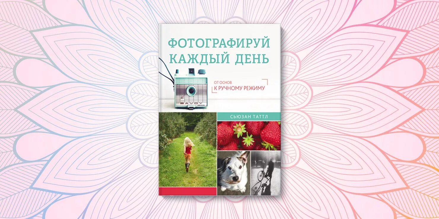 Что фотографировать каждый день. Что фотографировать каждый день. Фотографируй каждый день. Что фотографировать каждый день. Фотографируй каждый день.