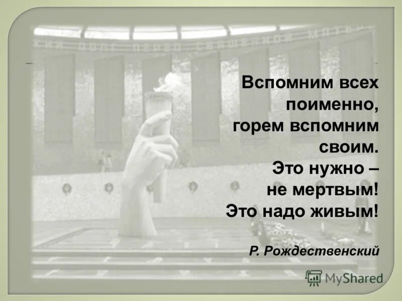Вспомним всех список