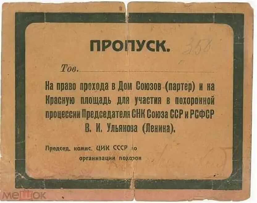 Дает право прохода. Пропуск на похороны Ленина. Мандат пропуск на похороны Ленина. Пропуск на похороны Дзержинского. Дзержинский нампохоронах Ленина.