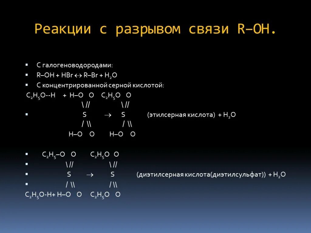 Реакции разрыва связи с*о. Разрыв связи c-o у спиртов. Реакции одноатомных спиртов по разрыву связи. Разрыв связи со в спиртах.