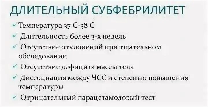 Причины длительного субфебрилитета. Затяжной субфебрилитет. Субфебрильная температура. Длительная субфебрильная температура. Субфебрилитет слабость