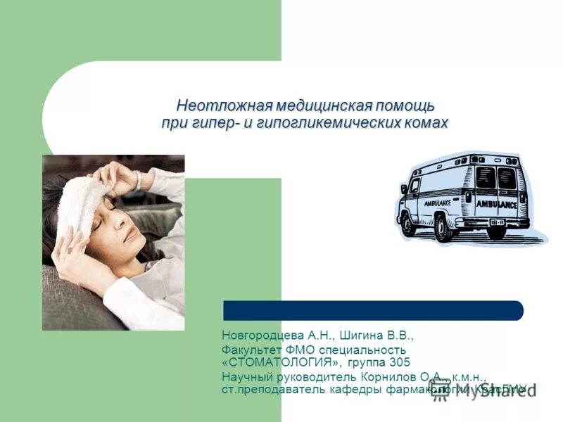 неотлонеотложные состояния. первая неотложная медицинская помощь при переломах. первая неотложная помощь реферат. первая медицинская помощь презентация. важность оказания первой медицинской помощи.