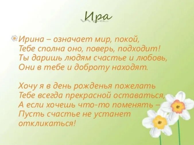 Имя ир значение. Ирина означает мир. значение имени ирина. ирина означает мир,покой.... значение имени ира.
