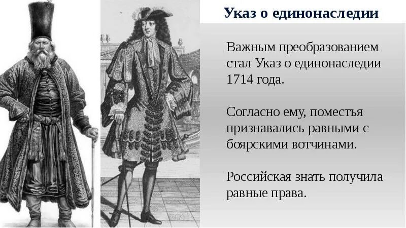 Указ Петра i о единонаследии. Реформы Петра 1 указ о единонаследии. Указ о единонаследии Петра 1 1714 г. Реформа о едино наследие Петра 1. Указ о единонаследии указ о престолонаследии