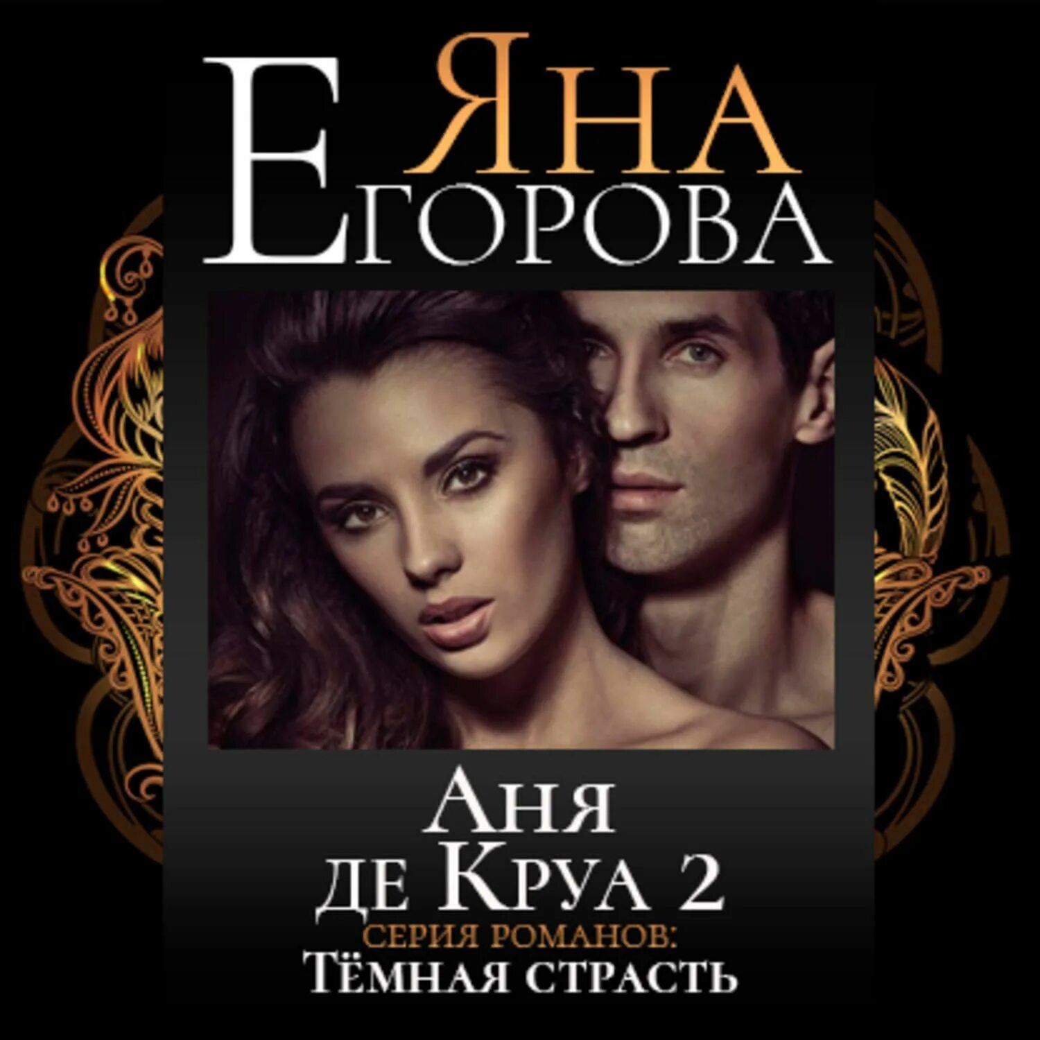 Аня де Круа 2. Ряна Егорова.