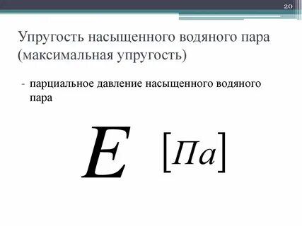 Формула насыщенного пара