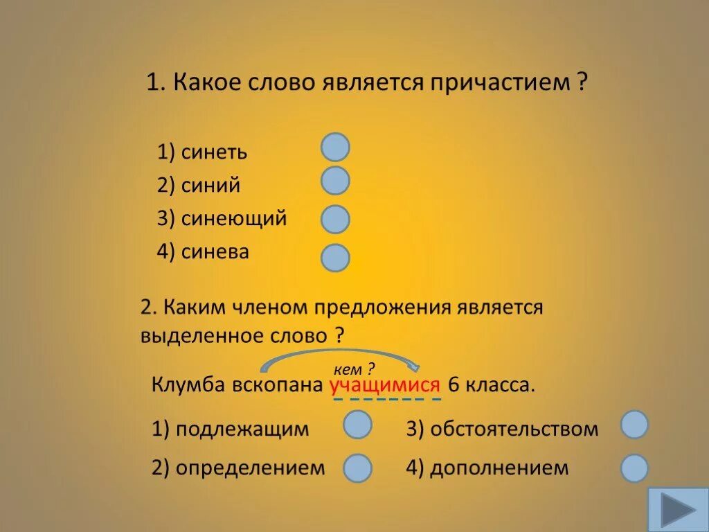 Какое слово является причастием. Каким членом предложения является Причастие. Какие слова являются причастиями. Какое слово на я.