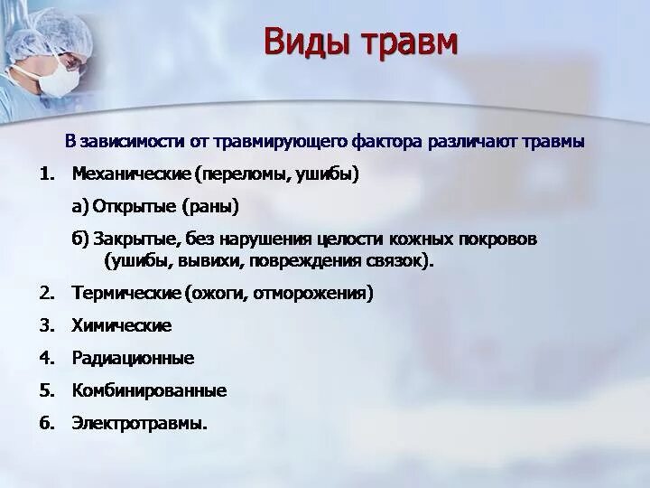 Классификация травм по видам тяжести. Перечислите разновидности травм. Основные виды повреждений. Травматизмы виды травм. Травмы чаще всего встречающиеся