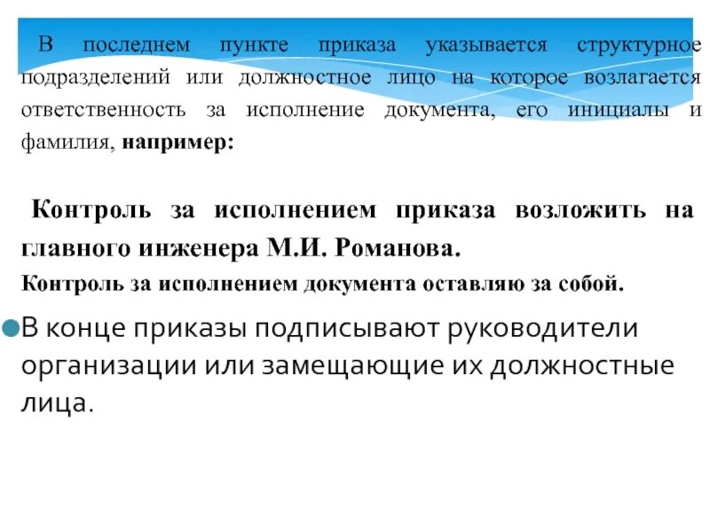 Ответственность за исполнение приказа возложить. Контроль за исполнением приказа возложить на. Контроль исполнения приказа. Контроль выполнения распоряжения. Должностное лицо на которое возлагают функции