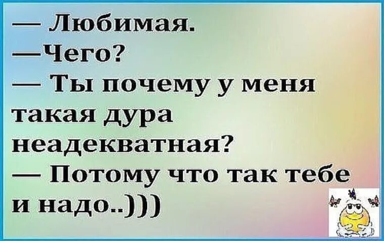 Потому что так тебе и надо. Почему ты у меня такая неадекватная. Любимая почему ты у меня такая неадекватная потому что так тебе и надо. А потому потому почему. Почему пришел потому что