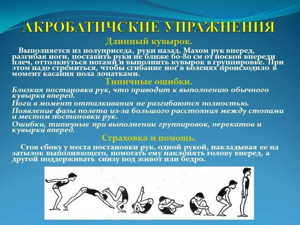 Какая ошибка при выполнении кувырка вперед. Длинный кувырок. длинный кувырок вперед техника выполнения. длинный кувырок гимнастика. акробатические упражнения кувырок назад.