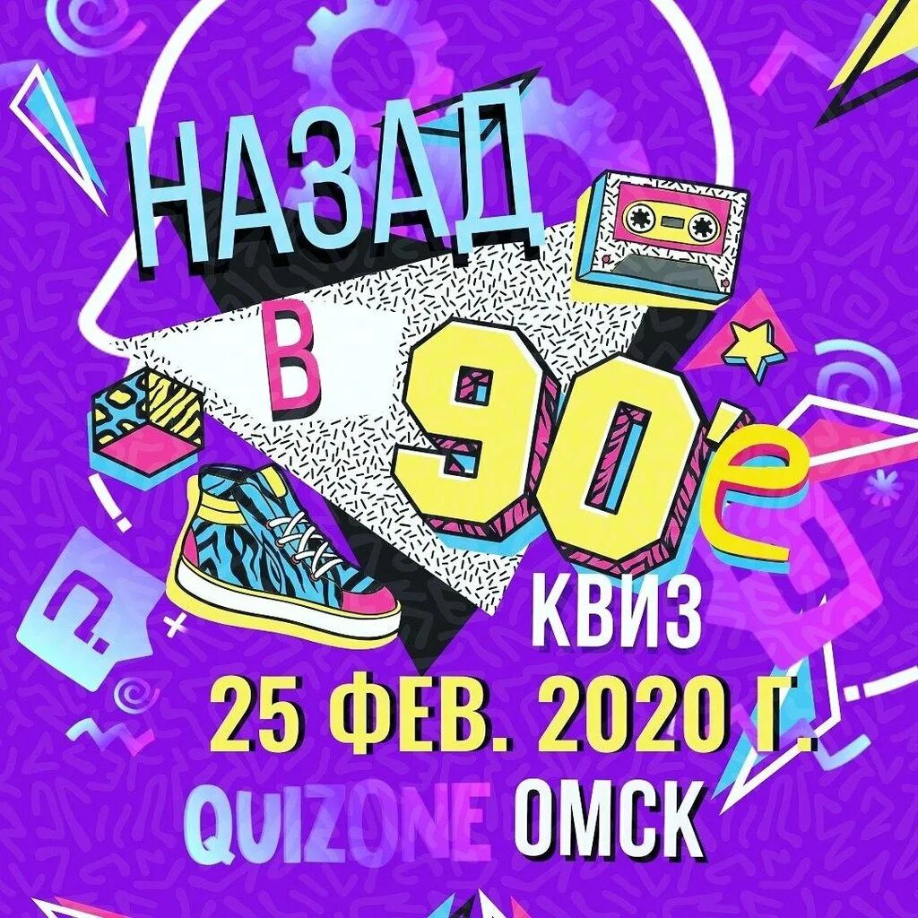 Квиз 90х. Квиз назад в 90-е. Квиз назад в 90-е афиша. Квиз в стиле 90х.