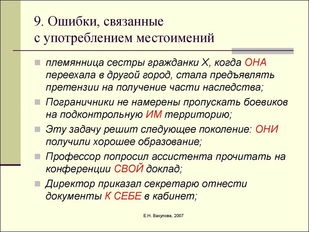 Ошибки связанные с употреблением местоимений. Ошибки в использовании местоимений. Грамматические ошибки в местоимениях. Местоимение ошибки при употреблении. Использование местоимения в речи