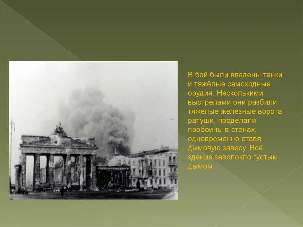 Презентация на тему взятие Берлина. Штурм Берлина презентация. Освобождение Европы взятие Берлина. Битва за берлин презентация