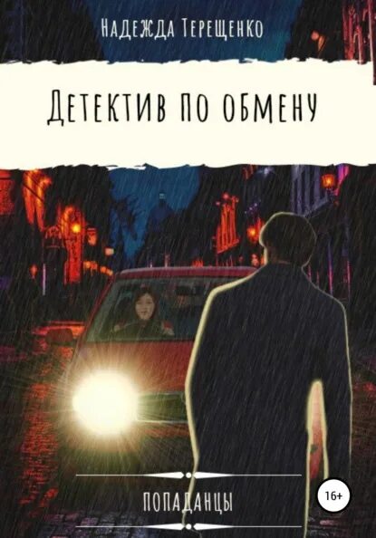 Летний детектив читать. Детективы читать. Прочитать про детективов. Детективы фантастика читать.