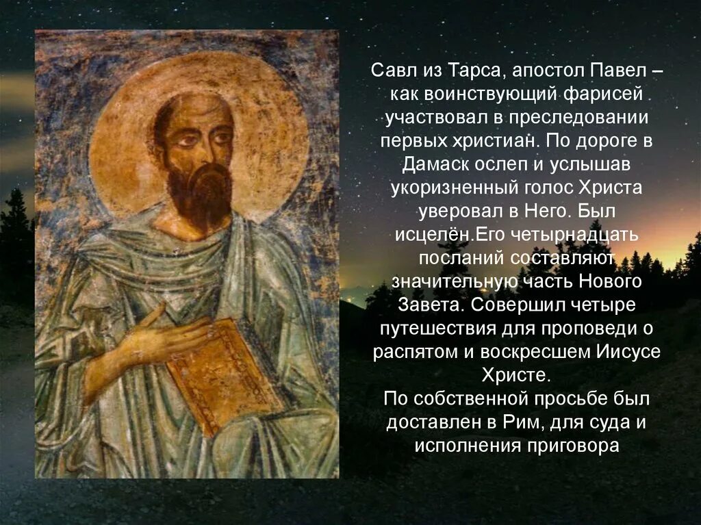 К чему относится апостол. Апостол павел информация. жизнь апостола павла кратко. апостол павел сообщение на тему. савл из тарса.