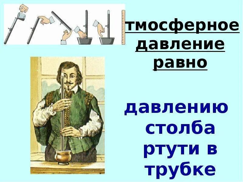 Вес воздуха атмосферное давление 7 кратко. Опыт Торричелли 7 класс. Опыт Эванджелиста Торричелли. Вес воздуха атмосферное давление опыт. Опыт Торричелли атмосферное давление.