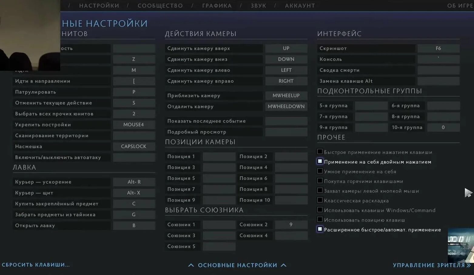 Захват камеры в доте. Горячие клавиши дота 2. Настройки клавиш дота 2. Кнопки в доте. Управление в доте 2 клавиши.