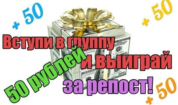 На мобильный счет 50 рублей. Розыгрыш 50 рублей. 50 Рублей на карте. Подарок на 50 рублей. 50 Рублей на телефон.