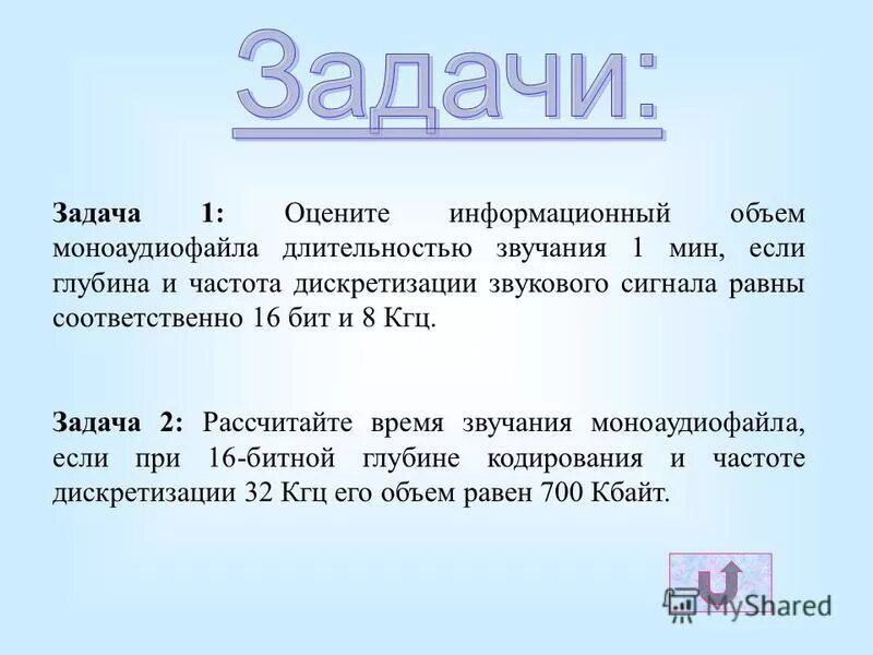 Рассчитайте звучания моноаудиофайла. Оцените информационный объем моноаудиофайла длительностью. Объем моноаудиофайла. Время звучания моноаудиофайла.