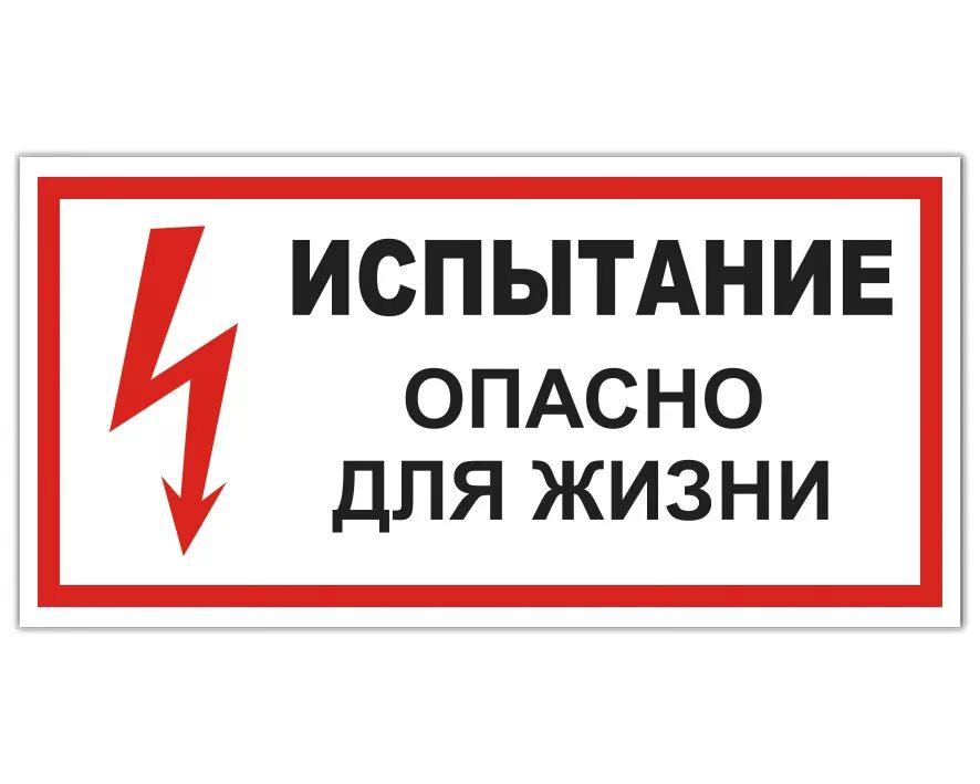 Запрещающие плакаты в электроустановках. Плакат испытание опасно для жизни 300х150 для печати. Испытание опасно для жизни 300х150. Табличка испытание опасно для жизни. Запрещающие знаки электробезопасности.