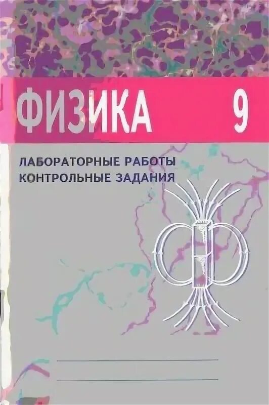 Физика лабораторные задания 9 класс губанов. Физика лабораторная работа. Губанов физика 10 класс. Медицинская физика лабораторные работы. Физика 8 класс лабораторная работа контрольные задания лицей.