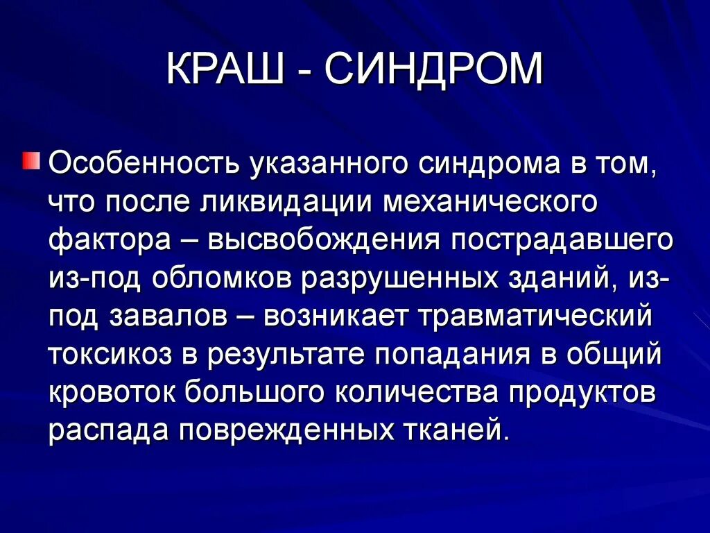 Стадии развития краш синдрома первая помощь. Синдром длительного сдавления синдромы. Синдром длительного раздавливания (краш-синдром).. Травматический токсикоз. Краш-синдром.