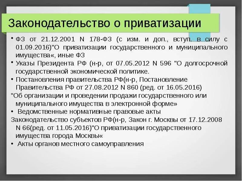 1991 год приватизация. Законодательство о приватизации. ФЗ О приватизации государственного и муниципального имущества. 178 ФЗ О приватизации государственного и муниципального имущества. Законодательство Российской Федерации о приватизации.