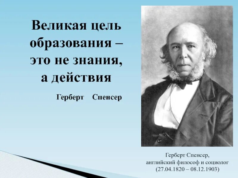 Герберт Спенсер. Герберт Спенсер (1820—1903), английский философ. Спенсер философ. Герберт Спенсер органицизм.