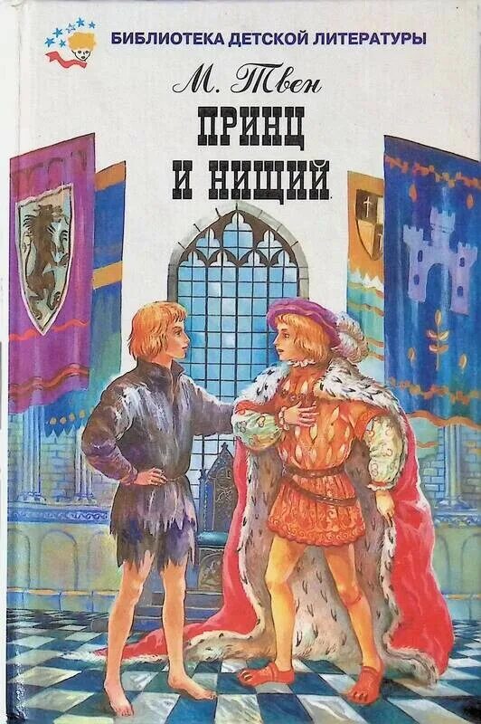 Какие книги написал твен. М. Твен «принц и нищий» 1954.