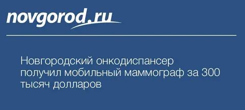Великий новгород онкологический центр телефоны