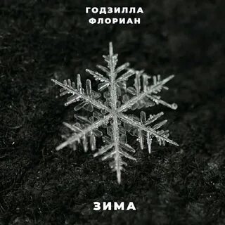 Остров снежинок