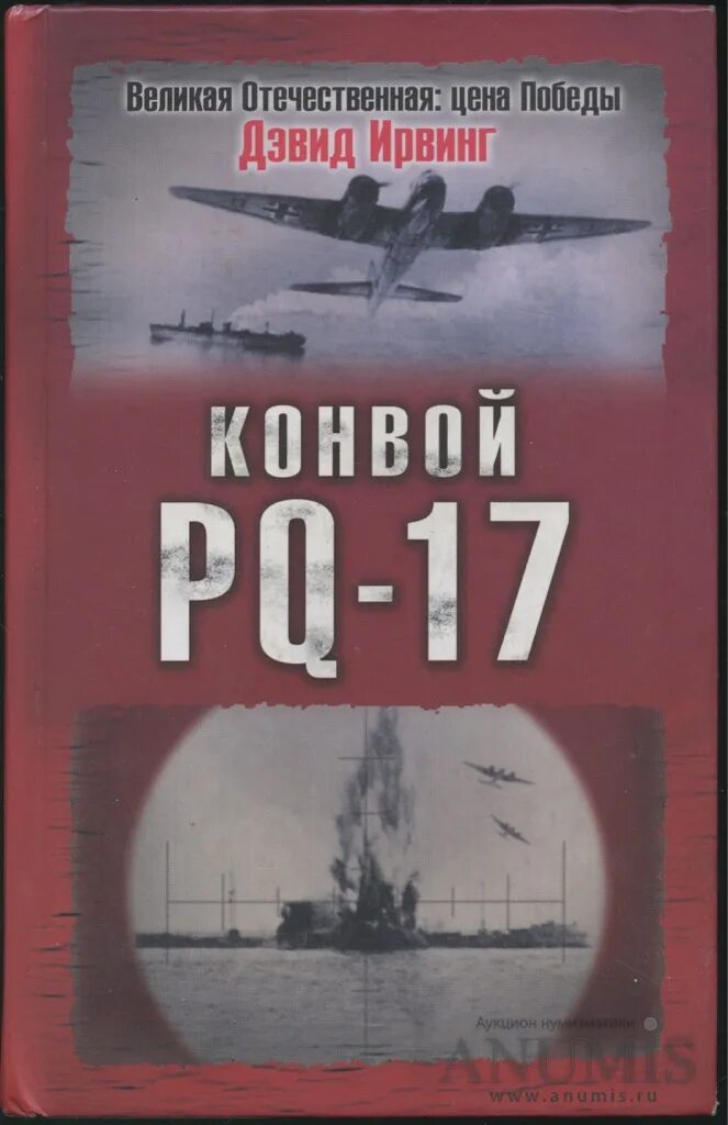 Pq 17 книга. Конвой PQ-17 книга. Ирвинг конвой PQ-17. Конвой PQ-17 обложка.