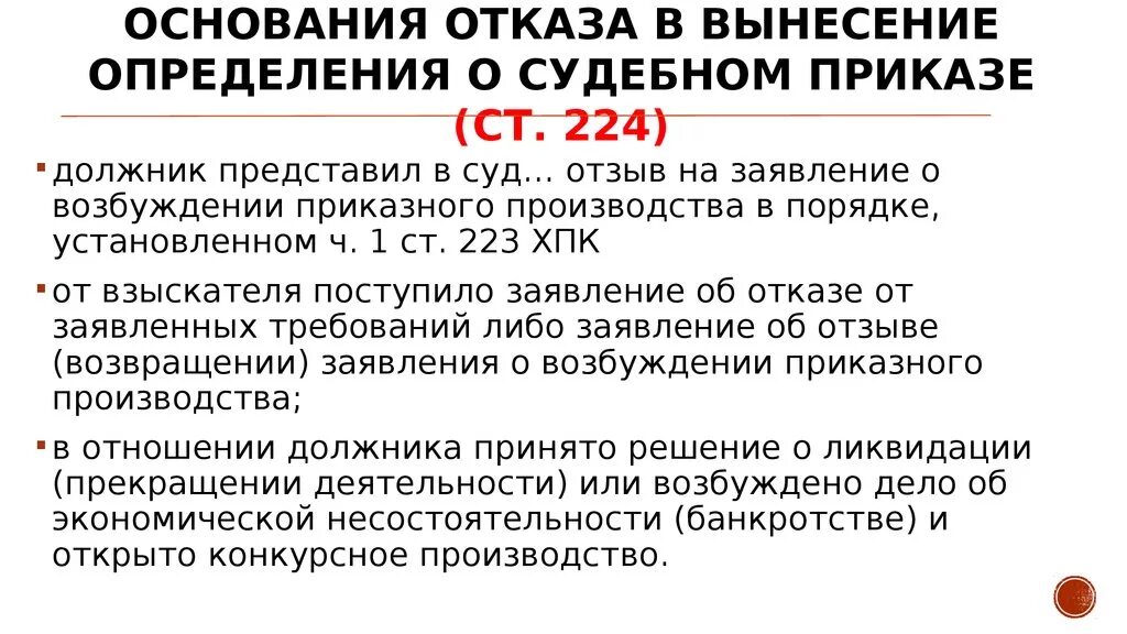 Возбуждение приказного производства. Основания отказа производства. Заявление в порядке приказного производства. Основания возбуждения приказного производства.