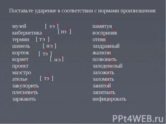 Где ударение в слове партер. Как ставится ударение. Буква а с ударением. На какие буквы ставится ударение. Ударение в слове минувший.