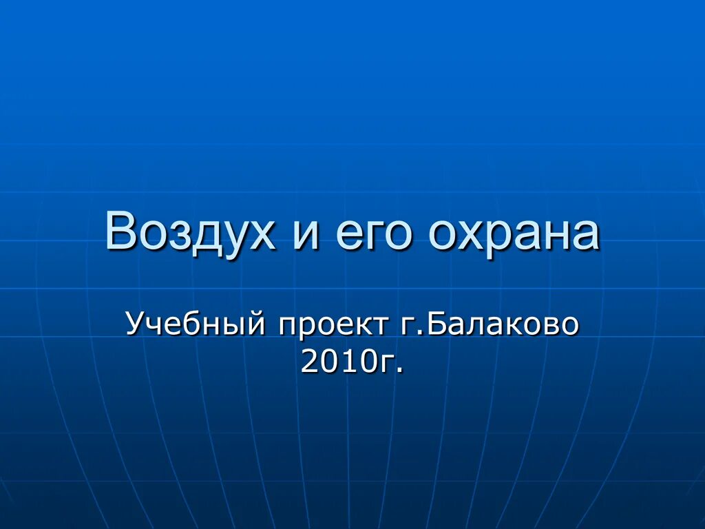Презентация воздух и его охрана. Воздух и его охрана. проект воздух и его охрана. воздух и его охрана карточка. воздух и его охрана видео.