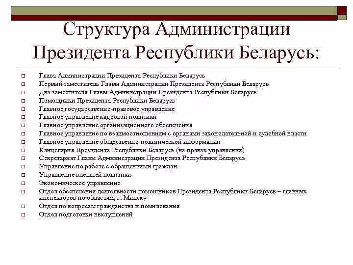 Структура президентской республики. Структура администрации президента Белоруссии. Администрация президента. Администрация президента Беларуси.