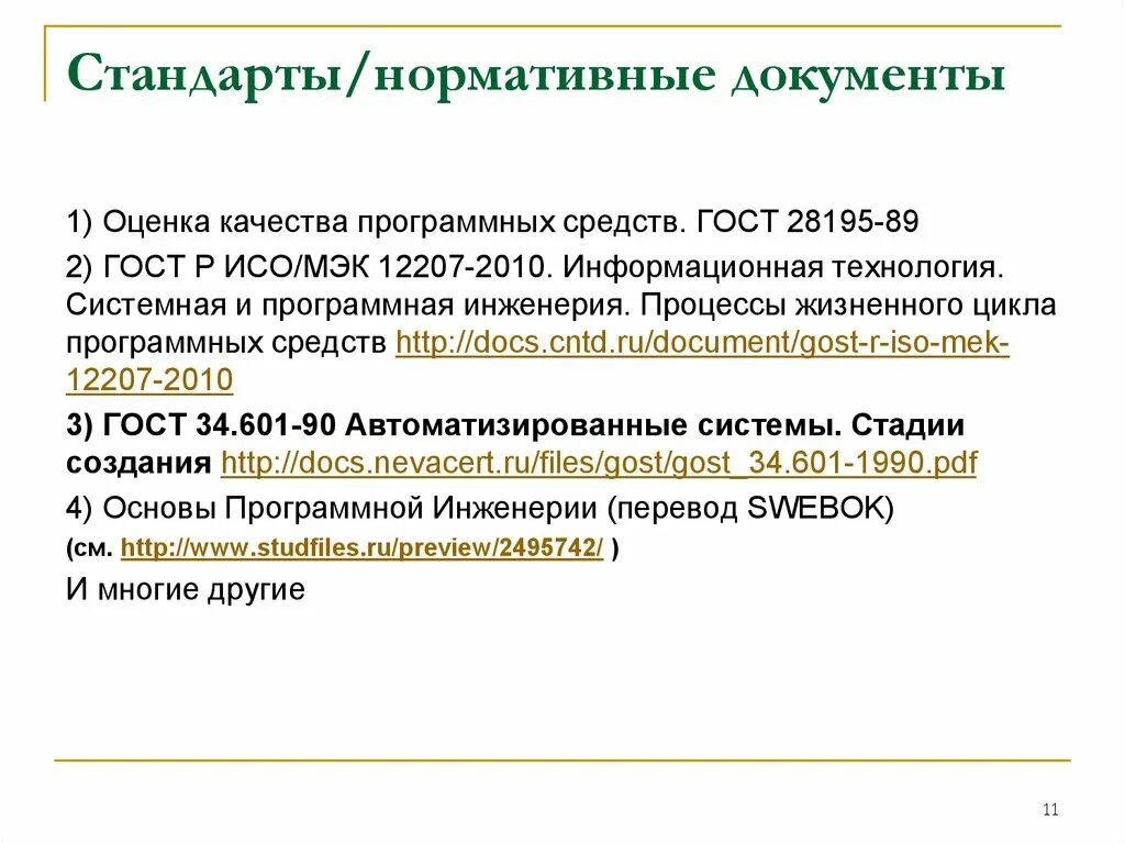 Оценка качества программных средств. Стандарт это нормативный документ. Показатели качества программных средств. Стандарты качества программной документации. ГОСТ оценка качества программных средств.