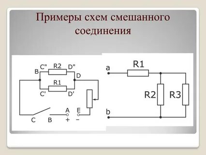 Разработка рациональных схем соединения