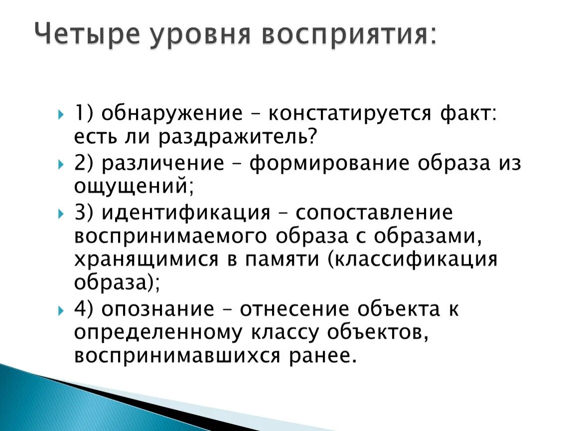 Этапы процесса восприятия. Операции восприятия. Операции восприятия в психологии. Обнаружение восприятие.