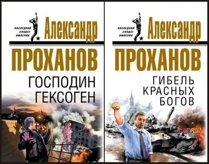 Книги писателя проханова