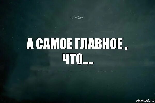 Главное изображение. Самое главное картинка. Самое главное и самое важное это. Самое важное картинка. … Не самое главное, главное….