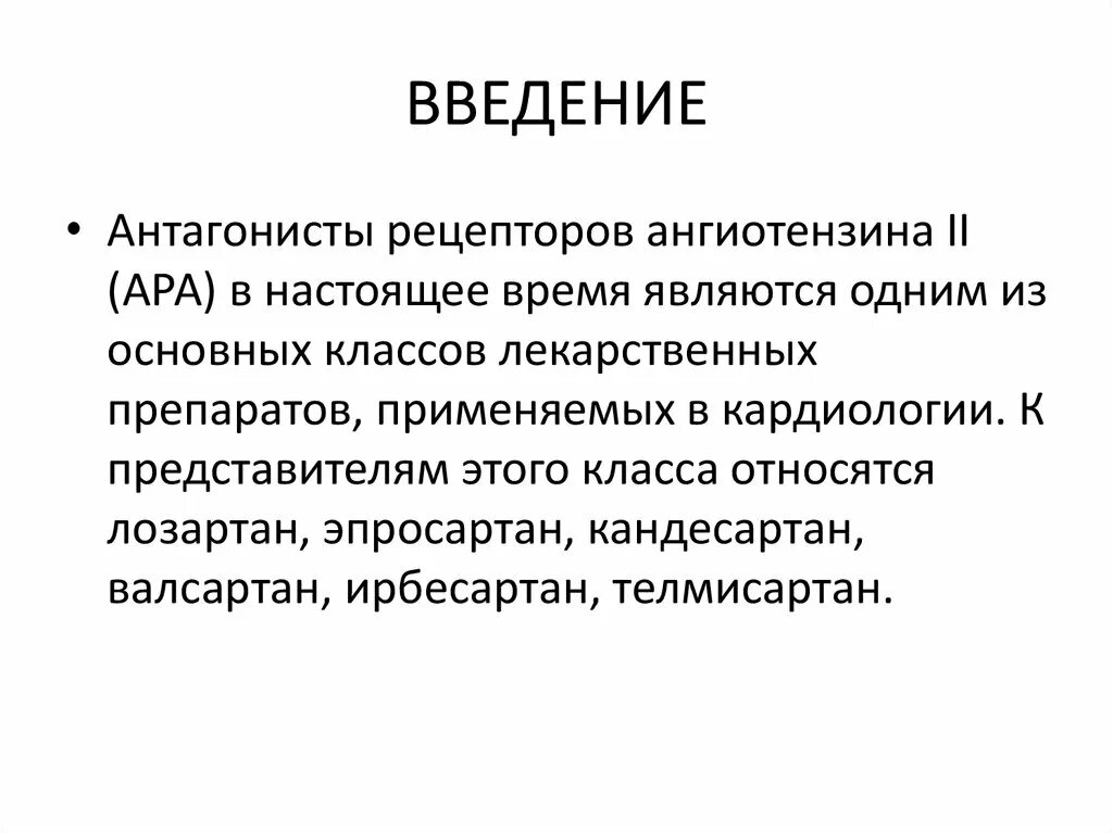 Антагонисты рецепторов ангиотензина II. Антагонист в литературе. Антагонист рецепторов ангиотензина II (ара II). Антагонисты рецепторов ангиотензина 2 механизм действия.