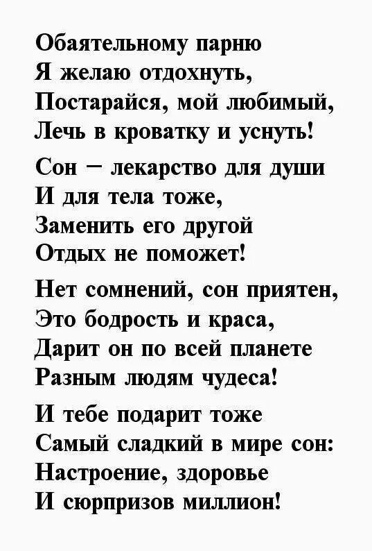 Стих на ночь парню