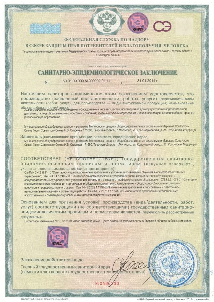 Санитарно эпидемиологическое заключение на помещение. Санитарно эпидемиологическое заключение на помещение