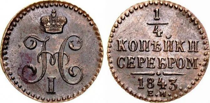 Старая монета 4. 1 Копейка 1840 года.. Монета с буквой н. Монета с буквой н Царская. Монеты Николая с буквой н.